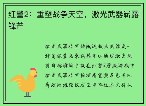 红警2：重塑战争天空，激光武器崭露锋芒