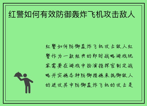 红警如何有效防御轰炸飞机攻击敌人