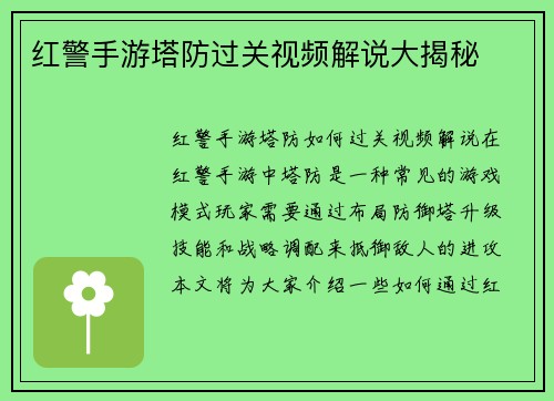 红警手游塔防过关视频解说大揭秘