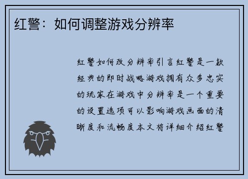 红警：如何调整游戏分辨率