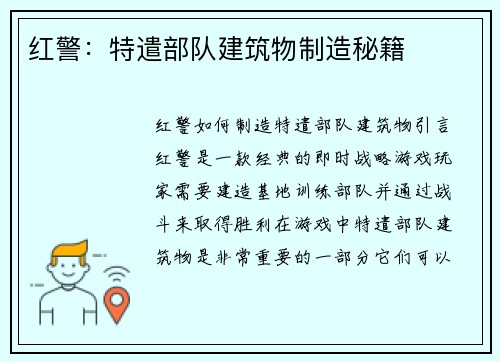 红警：特遣部队建筑物制造秘籍
