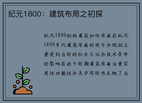 纪元1800：建筑布局之初探