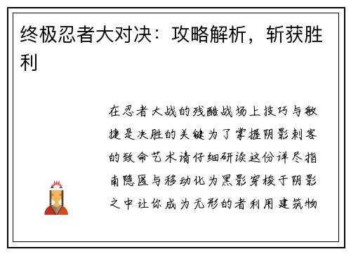 终极忍者大对决：攻略解析，斩获胜利